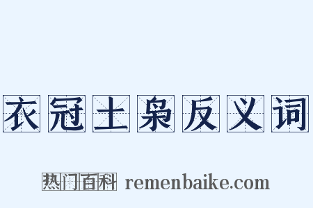 衣冠土枭反义词是什么意思的图片